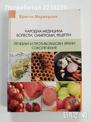 Народна медицина, болести, симптоми, рецепти