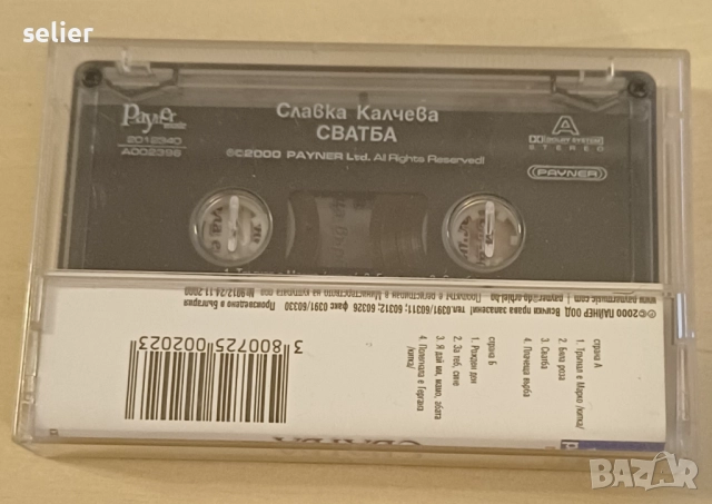 Славка Калчева ‎– Сватба Оригинална касетка Издание на Payner 🇧🇬 Bulgaria 2000г Отлучно състояние,, снимка 2 - Аудио касети - 52685763