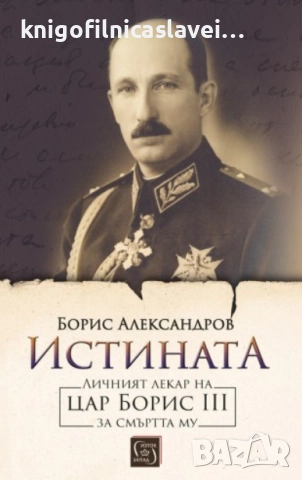 Борис Александров - Истината. Личният лекар на цар Борис III за смъртта му (2020)