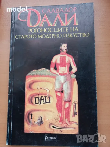 Рогоносците на старото модерно изкуство - Салвадор Дали , снимка 1 - Други - 47695198