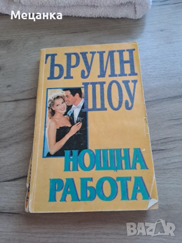 Нощна работа Ъруин Шоу