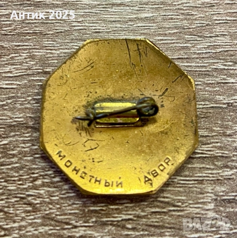 Значка „Всесъюзно преброяване на населението на СССР 1959“ — месинг, Монетен двор, снимка 2 - Колекции - 53618843