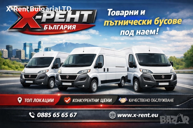 🚐 Товарен бус под наем с пълно спокойствие X-Rent Bulgaria – твоят надежден партньор за транспорт