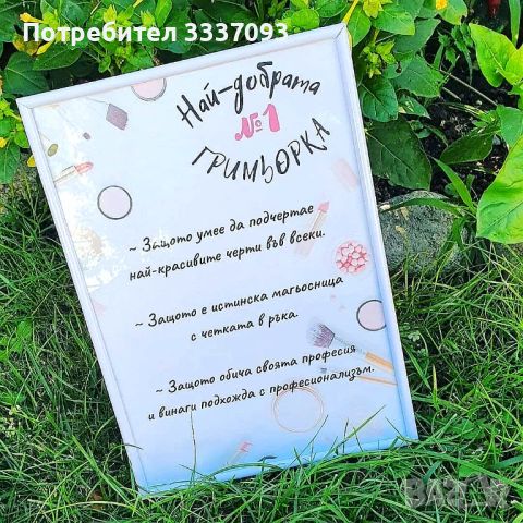 Постер "Най-добрата гримьорка" , снимка 2 - Картини - 45520071