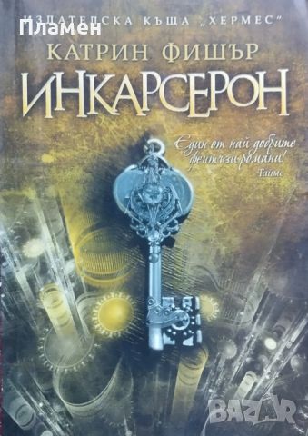 Инкарсерон Катрин Фишър, снимка 1 - Художествена литература - 45466384