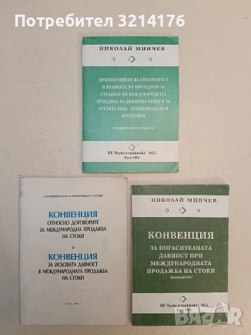 Конвенция за погасителната давност при международната продажба на стоки /коментар/ - Николай Минчев