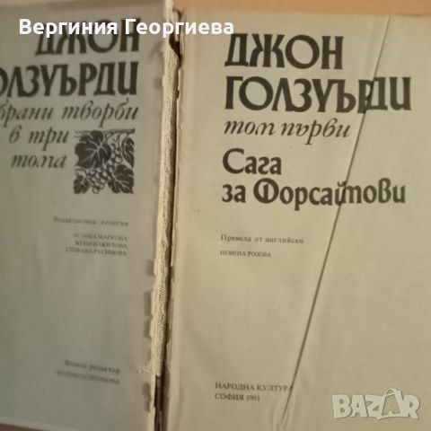 Сага за Форсайтови - Джон Голзуърди, снимка 3 - Художествена литература - 46627591