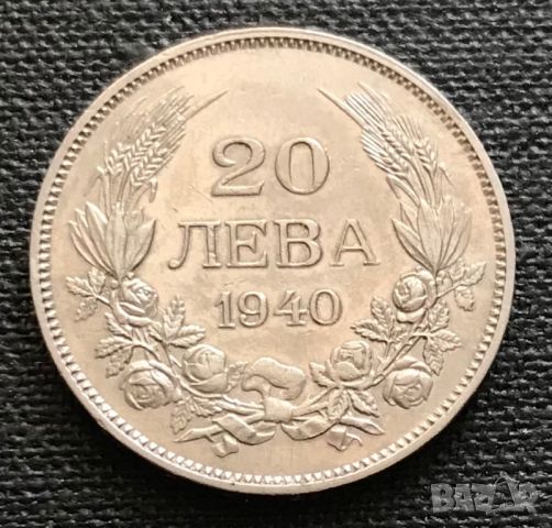 20 лева 1940 г. Отлична!, снимка 1 - Нумизматика и бонистика - 39330543