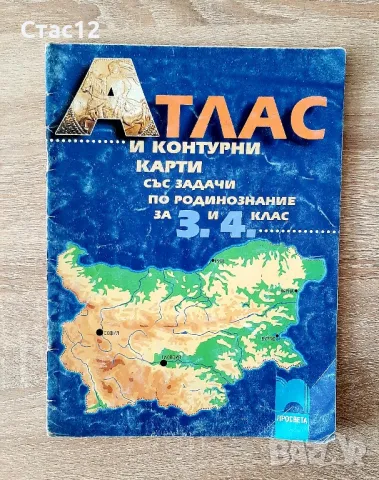 Атлас и контурни карти със задачи по родинознание от2002г, снимка 1 - Ученически пособия, канцеларски материали - 48721563