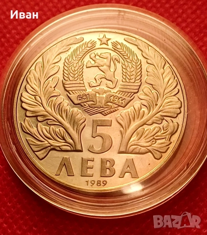 5 лева 1989 Софроний Врачански. , снимка 2 - Нумизматика и бонистика - 53249316