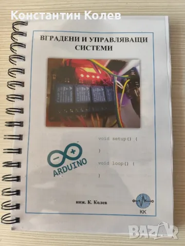 Програмиране за вградени системи - учебник, снимка 1 - Специализирана литература - 46846178