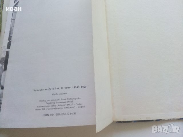 Хроника на 20и век - том 3 - 1994г., снимка 2 - Енциклопедии, справочници - 46574493