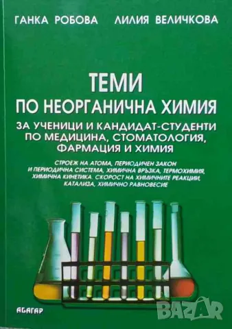 Теми по неорганична химия за ученици и кандидат-студенти по медицина, стоматология, фармация и химия, снимка 1 - Учебници, учебни тетрадки - 47552138