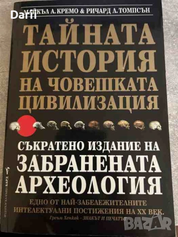 Тайната история на човешката цивилизация