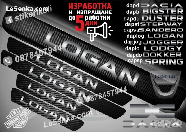 ПРАГОВЕ карбон DACIA LOGAN фолио стикери daplog, снимка 1 - Аксесоари и консумативи - 39108281