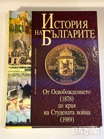 История на Българите. Том 3: От Освобождението (1878) до края на Студената война (1989), снимка 1 - Други - 46717157