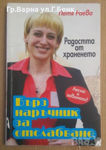 Бърз наръчник за отслабване  Петя Раева, снимка 1 - Специализирана литература - 45088814