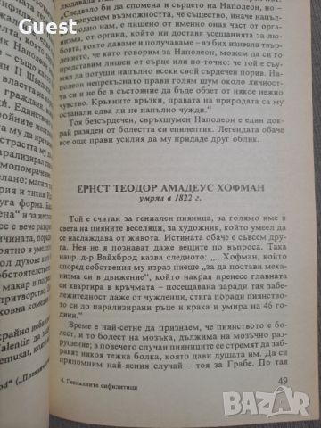 Гениалните сифилитици, снимка 2 - Енциклопедии, справочници - 46462995