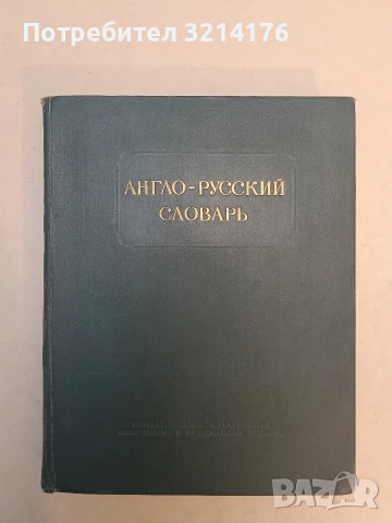 Англо-русский словарь – сост. В. К. Мюллер (1956)