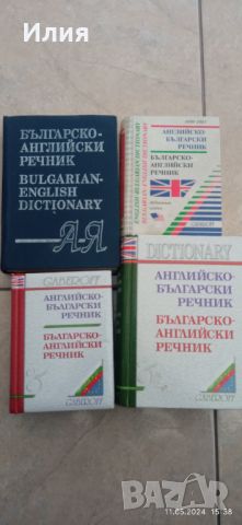 Речници по английски език, снимка 1 - Чуждоезиково обучение, речници - 45685224