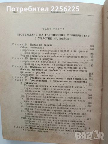 Устав за гарнизонната и караулна служба на въоръжените сили на НРБ, снимка 8 - Специализирана литература - 53746694