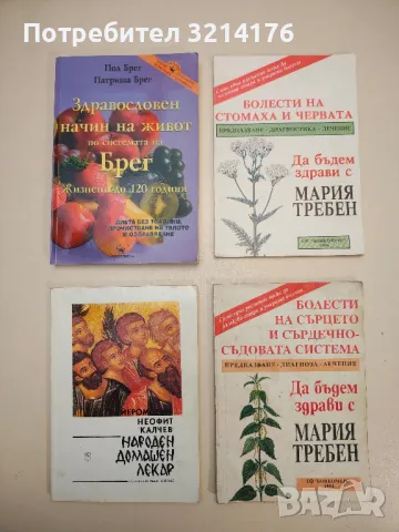 100 болести, 100 рецепти – Колектив, снимка 5 - Специализирана литература - 48537031