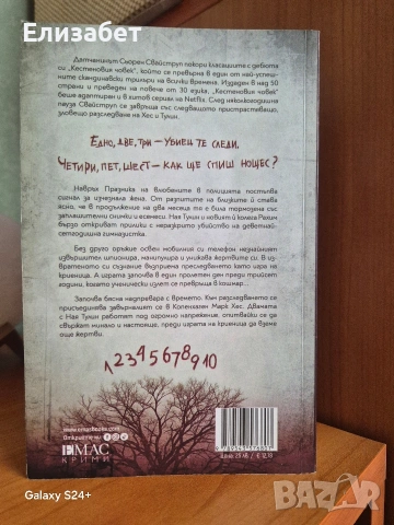 Сьорен Свайтсгруп - Игра на криеница, снимка 2 - Художествена литература - 53583909