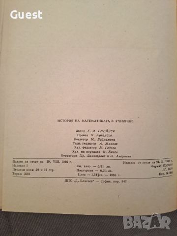 История на математиката в училище, снимка 10 - Енциклопедии, справочници - 46127130