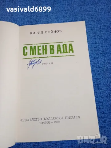 Кирил Войнов - С мен в ада , снимка 4 - Българска литература - 49877918