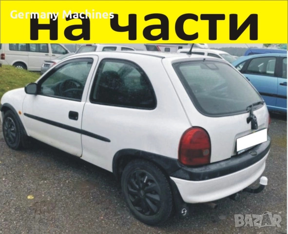 ЧАСТИ Опел Корса Б 1993-2001г. OPEL Corsa B турбо дизел, 1700куб, 96кW, 131kс, 3 врати..