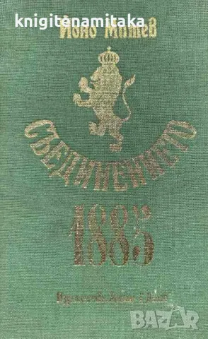 Съединението 1885 - Йоно Митев, снимка 1 - Други - 47108773