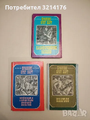 Франсис Брет Харт - Избрани произведения в три тома. Том 1-3, снимка 1 - Художествена литература - 49099467