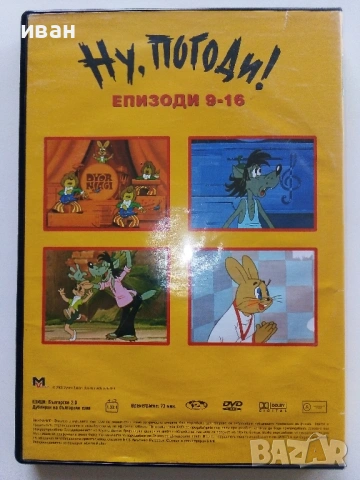DVD "Ну,Погоди епизоди 9-16", снимка 4 - Анимации - 53777862