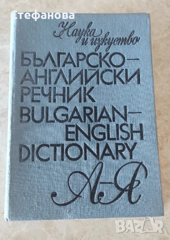 Речници, снимка 9 - Чуждоезиково обучение, речници - 51823300