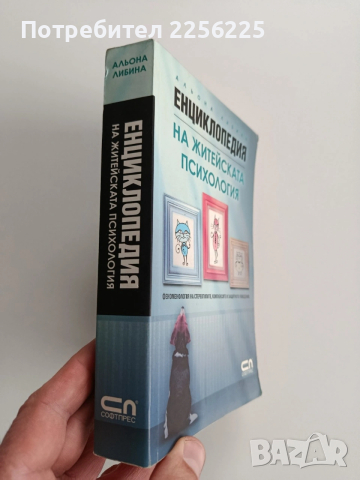 Енциклопедия на житейската психология, снимка 10 - Специализирана литература - 53456728