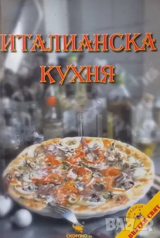 Италианска кухня Ваня Тодорова