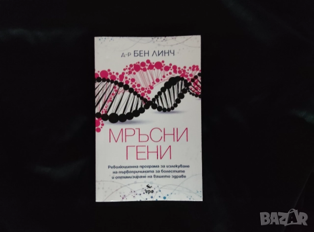 Мръсни гени