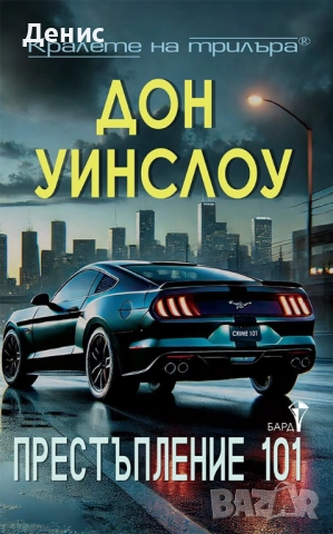 Книги от пор. „Кралете на трилъра“ на изд. БАРД – 08:, снимка 3 - Художествена литература - 52401219