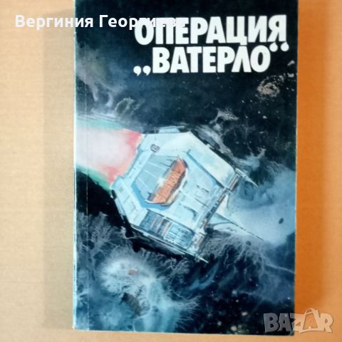 Операция "Ватерло" - фантастични разкази , снимка 1 - Художествена литература - 46677872