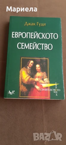 Европейското семейство 