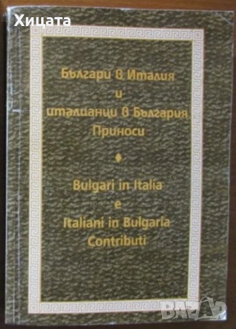 Българи в Унгария;Българи и арменци;Българи и испанци;Българи в Италия;Българи в Румъния ХІVв.-1878г, снимка 6 - Енциклопедии, справочници - 22664361