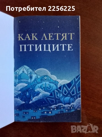 Как летят птиците, снимка 5 - Художествена литература - 50844631