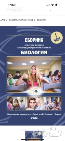 Сборници за кандидатстване в МУ Варна, снимка 2 - Учебници, учебни тетрадки - 51849520