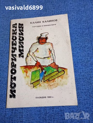 Калин Калинов - Историческа мисия 