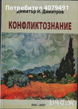 Конфликтознание - Димитър Й. Димитров, снимка 1 - Учебници, учебни тетрадки - 45878881