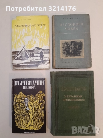 Неспокоен човек - Любов Воронкова (1955)