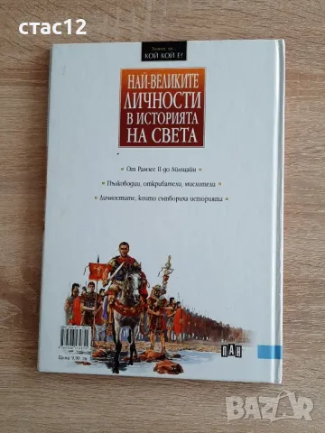 Най-великите личности в историята на светаИЗД,ПАН, снимка 6 - Енциклопедии, справочници - 48796840