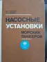 Насоснье установки морских танкеров, снимка 1