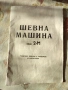 Шевна машина, снимка 1