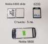 Стъкла за Nokia N73,N70,N80,5610,5200,5300,6288,6270,6280,6300,6500,6233,5800,6100,6131,7610, снимка 11